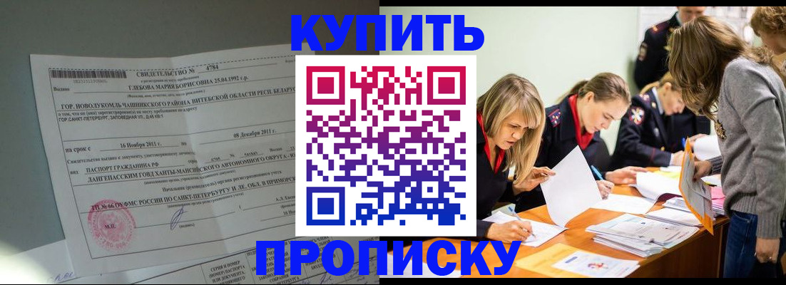 купить прописку в Сафоново